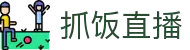 抓饭直播-火热NBA赛事直播_五大联赛激情呈现_每日精彩不重样